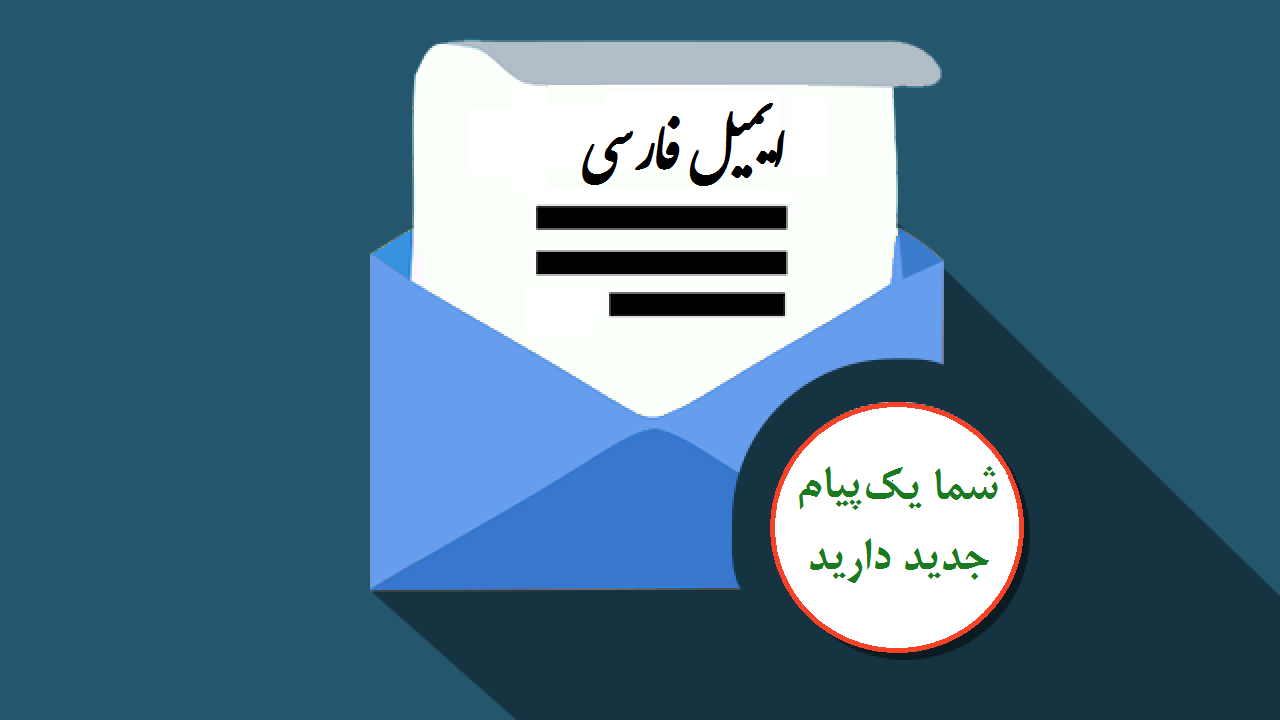 ایمیل فارسی چیست؟