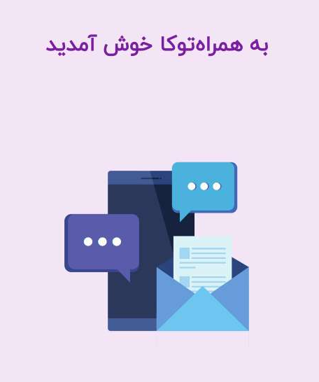 معرفی همراه توکا